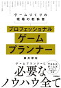 プロフェッショナルゲームプランナーーゲームづくりの現場の教科書【電子書籍】[ 藤井厚志 ] 1