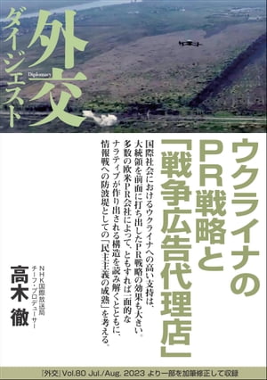 ウクライナのＰＲ戦略と「戦争広告代理店」（外交Vol.80ダイジェスト）