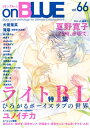 onBLUE vol.66【電子書籍】 オンブルー編集部