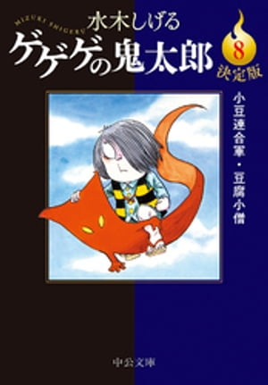 決定版　ゲゲゲの鬼太郎8　小豆連合軍・豆腐小僧【電子書籍】[ 水木しげる ]