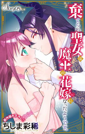 Love Jossie 棄てられ聖女は魔王の花嫁(仮)になったようです。