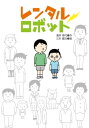 レンタルロボット【電子書籍】 滝井幸代