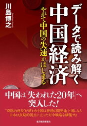 データで読み解く中国経済【電子書籍】[ 川島博之 ]