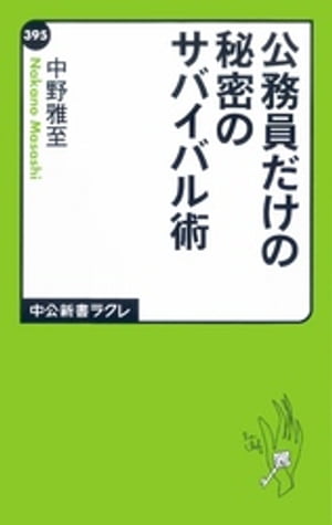 公務員だけの秘密のサバイバル術【電子書籍】 中野雅至