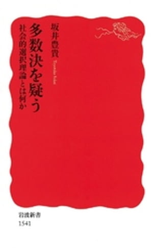 多数決を疑う　社会的選択理論とは何か