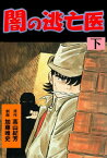 闇の逃亡医(下)【電子書籍】[ 加藤唯史;高山紀芳 ]