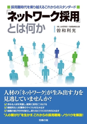 「ネットワーク採用」とは何か