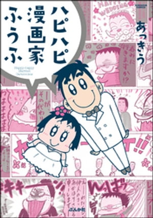 ハピハピ漫画家ふうふ