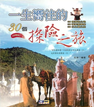一生嚮往的30個探險之旅【電子書籍】[ 旺堆 ]