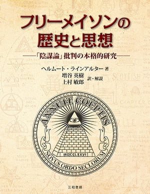 フリーメイソンの歴史と思想