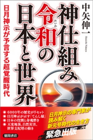 神仕組み令和の日本と世界 日月神示が予言する超覚醒時代