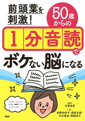 前頭葉を刺激！ 50歳からの1分音読でボケない脳になる【電子書籍】[ 柏野和佳子 ]