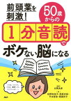 前頭葉を刺激！ 50歳からの1分音読でボケない脳になる【電子書籍】[ 柏野和佳子 ]