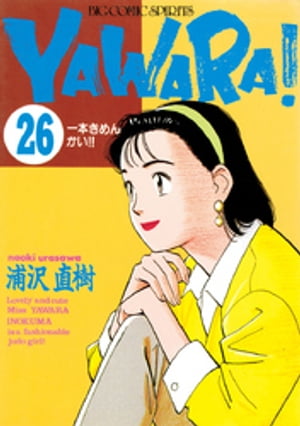 YAWARA！ 完全版 デジタル Ver.（26）【電子書籍】[ 浦沢直樹 ]