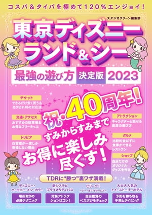 東京ディズニーランド＆シー 最強の遊び方決定版2023