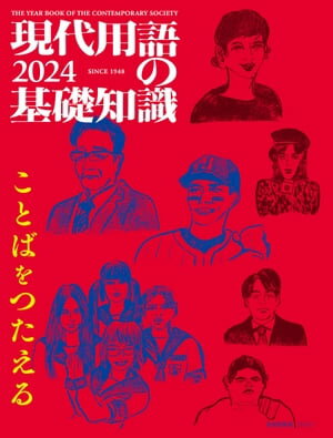 現代用語の基礎知識 2024