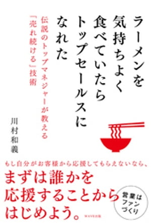 ラーメンを気持ちよく食べていたらトップセールスになれた