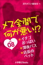 メス全開で何が悪い！？　vol.8～イチゴおっぱい、深夜バス、店長のペット～【電子書籍】[ 週刊ポスト編集部 ]