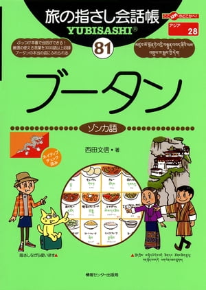 旅の指さし会話帳　81　ブータン【電子書籍】[ 西田文信 ]
