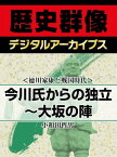 ＜徳川家康と戦国時代＞今川氏からの独立～大坂の陣【電子書籍】[ 小和田哲男 ]