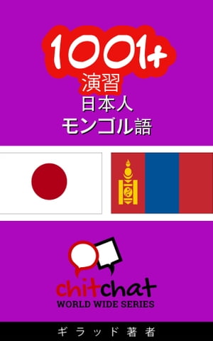 1001+ 演習 日本語 - モンゴル語