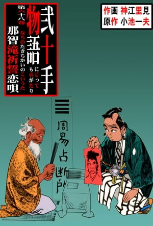 弐十手物語68　那智滝祈誓恋唄【電子書籍】[ 神江里見;小池一夫 ]