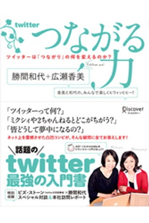 つながる力 ツイッターは「つながり」の何を変えるのか？【電子書籍】[ 勝間和代 ]