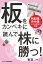 板をカンペキに読んで株に勝つ！