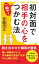 初対面で相手の心を一瞬で！つかむ法（KKロングセラーズ）