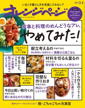 オレンジページ 2021年 3/2号【電子書籍】[ オレンジページ ]のサムネイル