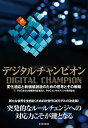 ＜p＞デジタルトランスフォーメーション（DX）はすでに多くの企業にとって当たり前の取り組みとなっている。しかし、国内外を見渡しても本当の意味で「DX」に成功している企業は少ない。本書は、「DX」によるあらゆる経営課題の解決を支援するPwC Japanグループが、組織を継続的に進化させ、企業変革を成功へと導く1冊である。＜/p＞ ＜p＞突発的なゲームチェンジが余儀なくされるアフターコロナの新世界。＜br /＞ 生き残りをかけて、あらゆる企業がまずやるべき経営課題は「デジタル対応」であり、「DX」の本質を正しく理解し、成功させることだ。＜br /＞ そんななか、新たな時代に素早く適応し、組織を進化させ、ビジネスモデルに革命を起こした数少ない企業がある。＜br /＞ それが、「デジタルチャンピオン」だ。＜/p＞ ＜p＞本書の目的は、不確実性の高い時代を勝ち抜くため、今こそ「DX」の本質と基本のメカニズム、そして成功事例をお伝えし、あらゆる企業を真のチャンピオン、そして成功へと導くことである。＜br /＞ 激化する競争環境への適応、突発的なゲームチェンジに継続的に対応していく「変革力」を手に入れる指南書である。＜/p＞ ＜p＞【主な内容】＜br /＞ はじめに＜br /＞ 第1章　DXの全体像と日本企業のチャレンジ＜br /＞ 第2章　DXの成功モデル＜br /＞ 第3章　PwCが考えるこれからの中核DXアジェンダ＜br /＞ おわりに＜/p＞画面が切り替わりますので、しばらくお待ち下さい。 ※ご購入は、楽天kobo商品ページからお願いします。※切り替わらない場合は、こちら をクリックして下さい。 ※このページからは注文できません。