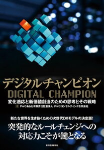 デジタルチャンピオン 変化適応と新価値創造のための思考とその戦略【電子書籍】[ PwCコンサルティング合同会社 ]