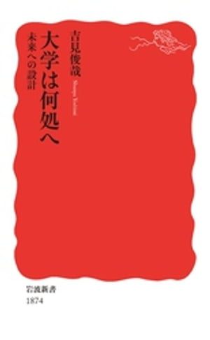 大学は何処へ　未来への設計