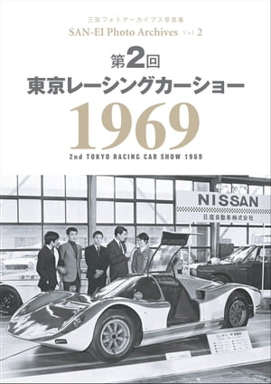 三栄フォトアーカイブス　Vol.2 第2回 東京レーシングカーショー 1969
