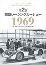 三栄フォトアーカイブス　Vol.2 第2回 東京レーシングカーショー 1969【電子書籍】[ 三栄 ]