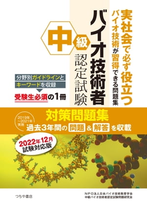 中級バイオ技術者認定試験対策問題集　2022年12月試験対応版