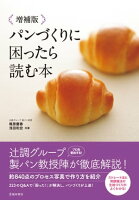 増補版 パンづくりに困ったら読む本（池田書店）