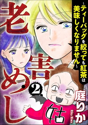 老害めし （2） 〜ティーバッグを絞っても紅茶は美味しくなりません〜