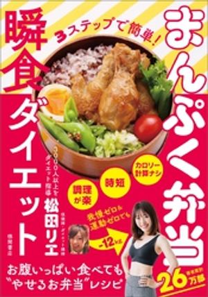 楽天楽天Kobo電子書籍ストア3ステップで簡単！　まんぷく弁当瞬食ダイエット【電子書籍】[ 松田リエ ]