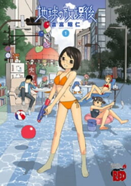 地球の放課後（1）【電子書籍】[ 吉富昭仁 ]