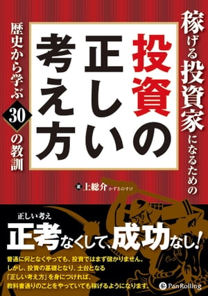 稼げる投資家になるための投資の正しい考え方【電子書籍】[ 上総介（かずさのすけ） ]