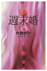 週末婚【電子書籍】[ 内館牧子 ]