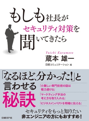 もしも社長がセキュリティ対策を聞いてきたら（日経BP Next ICT選書）