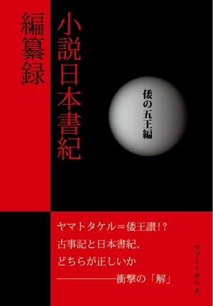 小説日本書紀編纂録 ［倭の五王編］【電子書籍】[ ヤマトトオル ]