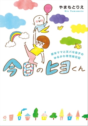 今日のヒヨくん　新米ママと天パな息子の ゆるかわ育児絵日記