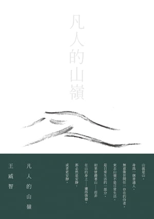 凡人的山嶺【電子書籍】[ 王威智 ]