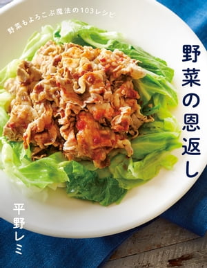 野菜の恩返し【電子書籍】[ 平野 レミ ]