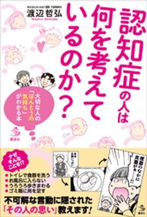 認知症の人は何を考えているのか？　大切な人の「ほんとうの気持ち」がわかる本