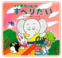 パオちゃんのすべりだい【電子書籍】[ なかがわみちこ ]