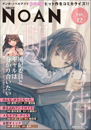 コミックNOAN Vol.12